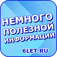Немного полезной информации